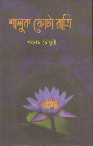 [9789849334620-1] শালুক ফোটা রাত্রি
