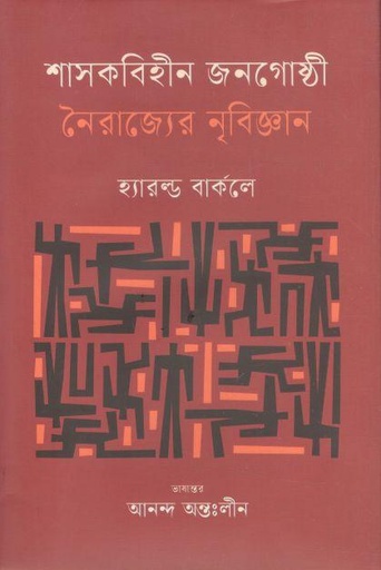 [9789849777960-1] শাসকবিহীন জনগোষ্ঠী : নৈরাজ্যের নৃবিজ্ঞান (হ্যারল্ড বার্কলে)