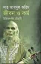 শাহ আবদুল করিম : জীবন ও কর্ম