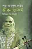 [9847028901565-1] শাহ আবদুল করিম : জীবন ও কর্ম
