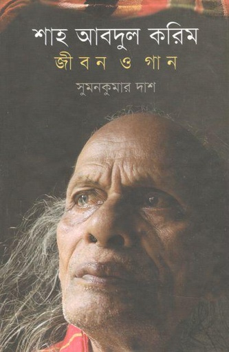 [9789849120377-1] শাহ আবদুল করিম : জীবন ও গান