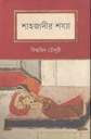 শাহজাদীর শয্যা