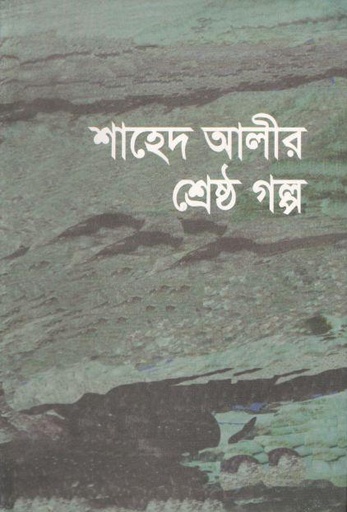 [9844930138-1] শাহেদ আলীর শ্রেষ্ঠ গল্প