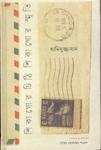 [9789849892809-1] শিকাগোর চিঠি শিকাগোর স্মৃতি