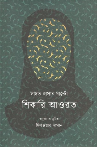 [9789849802389-1] শিকারি আওরত (সাদত হাসান মান্টো)