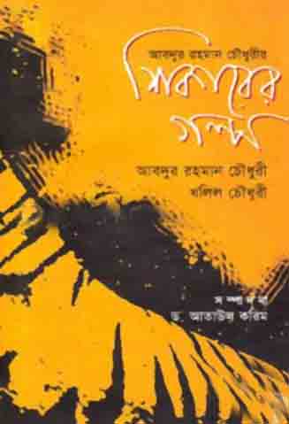 [984-5353] শিকারের গল্প
