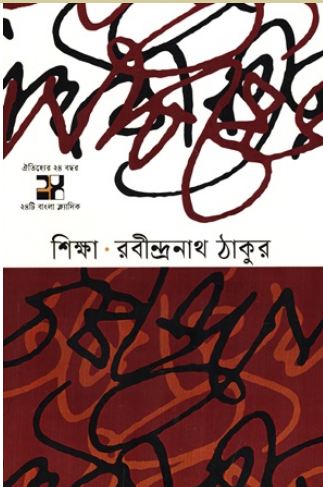 [9789849823384-1] শিক্ষা : রবীন্দ্রনাথ ঠাকুর