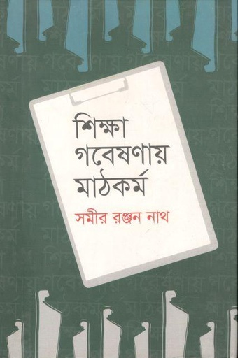 [9789849409434-1] শিক্ষা গবেষণায় মাঠকর্ম