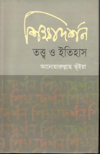 [9847011601199-1] শিক্ষাদর্শন : তত্ত্ব ও ইতিহাস