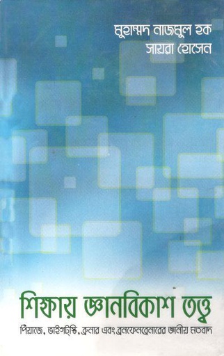 [9789849121176-1] শিক্ষায় জ্ঞানবিকাশ তত্ত্ব
