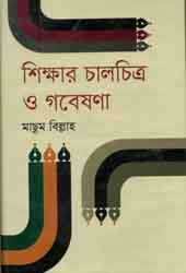 [9789845042635-1] শিক্ষার চালচিত্র ও গবেষণা