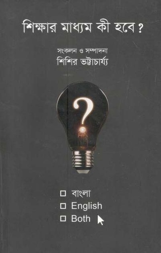 [9789849419488-1] শিক্ষার মাধ্যম কী হবে? বাংলা, English, Both