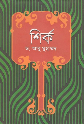 [9789849399438-1] শির্ক