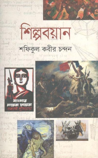 [978984522590-1] শিল্পবয়ান