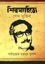 শিল্পসাহিত্যে শেখ মুজিব
