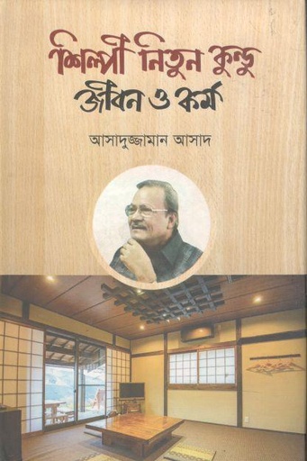 [9789843470676-1] শিল্পী নিতুন কুন্ডু জীবন ও কর্ম