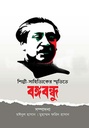 শিল্পী সাহিত্যিকের স্মৃতিতে বঙ্গবন্ধু