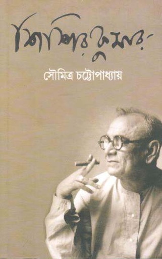 [9788179901519-1] শিশিরকুমার