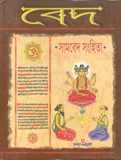 [984-4055] বেদ : সামবেদ সংহিতা