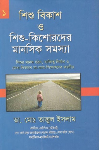 [9789848954065-1] শিশু বিকাশ ১ : আধুনিক বিকাশ তত্ত্ব, বিকাশ জনিত সমস্যা ও সমাধান