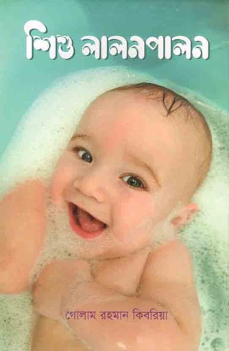 [9789849601333-1] শিশু লালনপালন