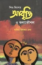 শিশু-কিশোর আবৃত্তি ও কলাকৌশল