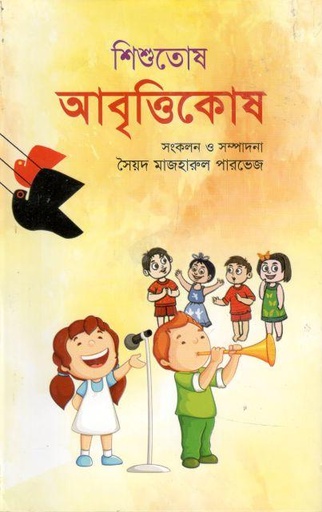 [978984921168-1] শিশুতোষ আবৃত্তিকোষ