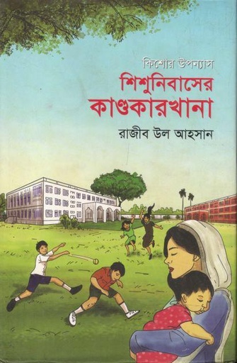 [9789849706409-1] শিশুনিবাসের কাণ্ডকারখানা