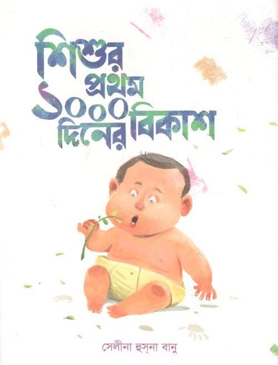 [9789845064255-1] শিশুর প্রথম ১০০০ দিনের বিকাশ