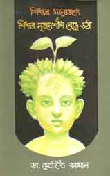 [3rd-1] শিশুর মনোজগত শিশুর সৃজনশীল বেড়ে ওঠা