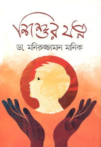[9789849498391-1] শিশুর যত্ন