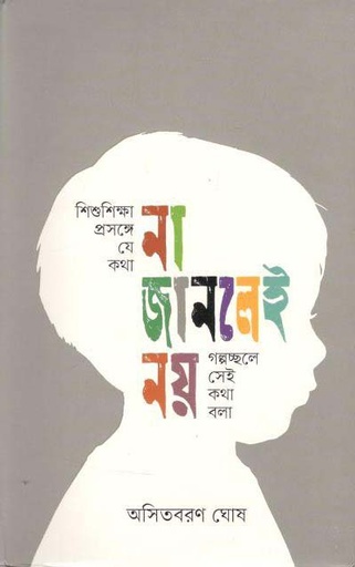 [9789845100120-1] শিশুশিক্ষা প্রসঙ্গে যে কথা না জানলেই নয়