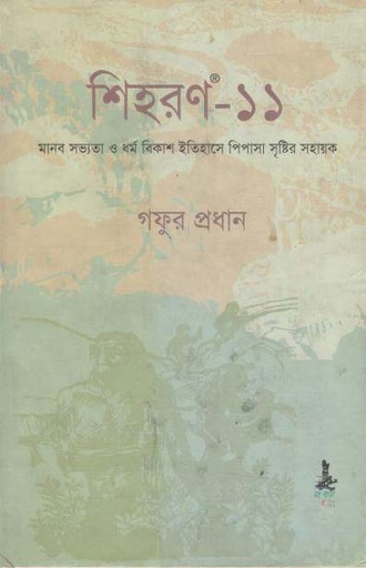 [984-2824] শিহরণ-১১ : মানব সভ্যতা ও ধর্ম বিকাশ ইতিহাসে পিপাসা সৃষ্টির সহায়ক