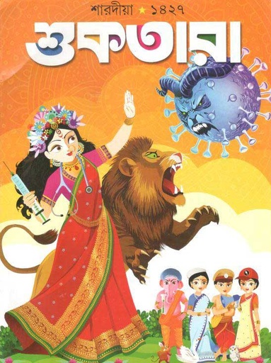 [984-2825] শুকতারা : অক্টোবর ২০২০ (শারদীয়া ১৪২৭)