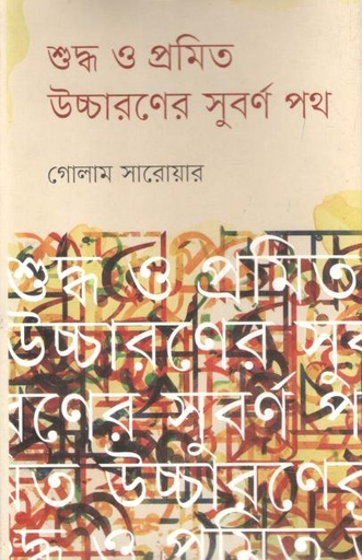[9789848794555-1] শুদ্ধ ও প্রমিত উচ্চারণের সুবর্ণ পথ