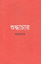 শুদ্ধাচার