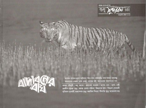 [23199733-1] শুধু সুন্দরবন চর্চা : জানুয়ারি - এপ্রিল ২০২৩ (বাদাবনের বাঘ)
