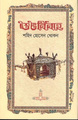 [9789845029841-1] শুভ বিবাহ