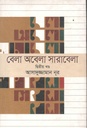 বেলা অবেলা সারাবেলা খণ্ড ২