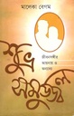 শুভ্র সমুজ্জ্বল : জীবনসঙ্গীর আয়নায় ও অন্যান্য