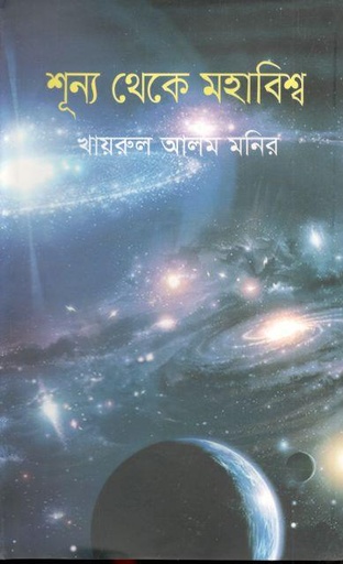 [9789844350168-1] শূন্য থেকে মহাবিশ্ব