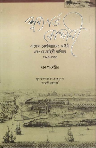 [9789849144366-1] শূন্যগর্ভ কোম্পানী : বাংলায় বেলজিয়ামের আইনী এবং বে-আইনী বাণিজ্য ১৭২০-১৭৪৪