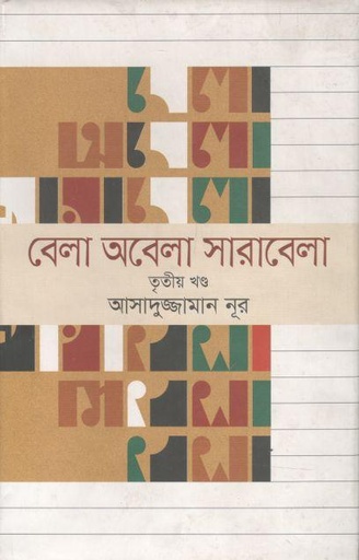[9789849235651-1] বেলা অবেলা সারাবেলা খণ্ড ৩