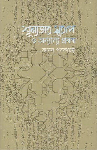 [789849719892-1] শূন্যতার স্বরুপ ও অন্যান্য প্রবন্ধ
