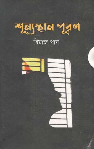 [9789849477426-1] শূন্যস্থান পূরণ