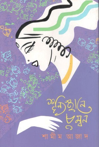 [9789849821205-1] শূন্যস্থানে চুম্বন