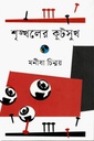 শৃঙ্খলের কূটসুখ