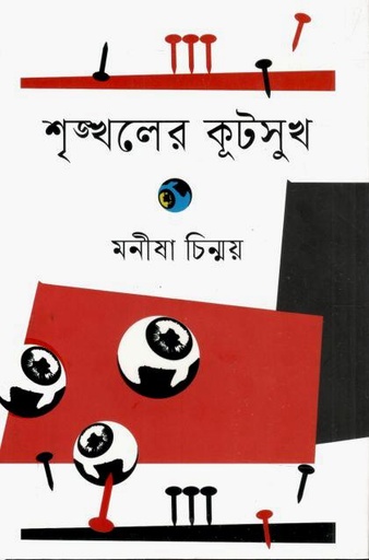 [9789849624626-1] শৃঙ্খলের কূটসুখ