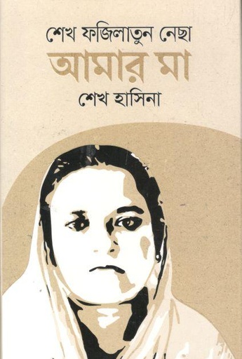 [9789845986814-1] শেখ ফজিলাতুন নেছা আমার মা