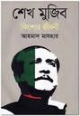 শেখ মুজিব : কিশোর জীবনী